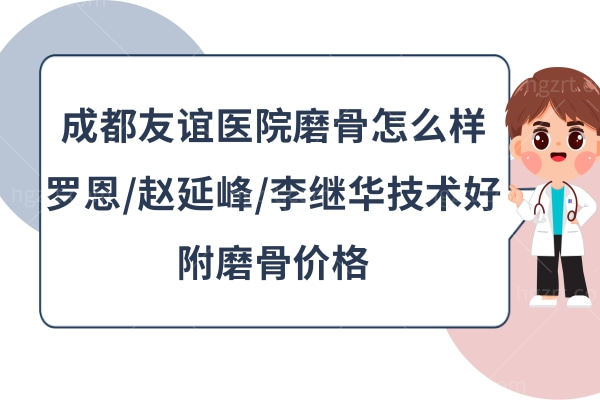 成都友谊医院削骨怎么样