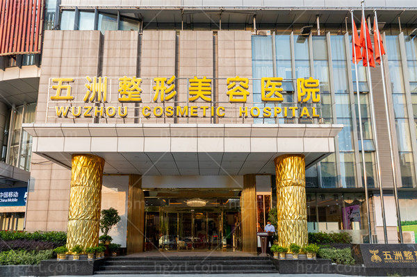 武汉五洲整形外科医院
