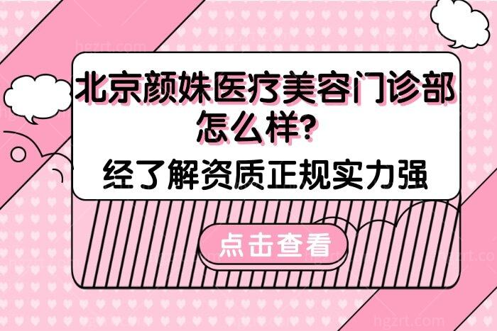 北京颜姝医疗美容门诊部怎么样？经了解资质正规实力强