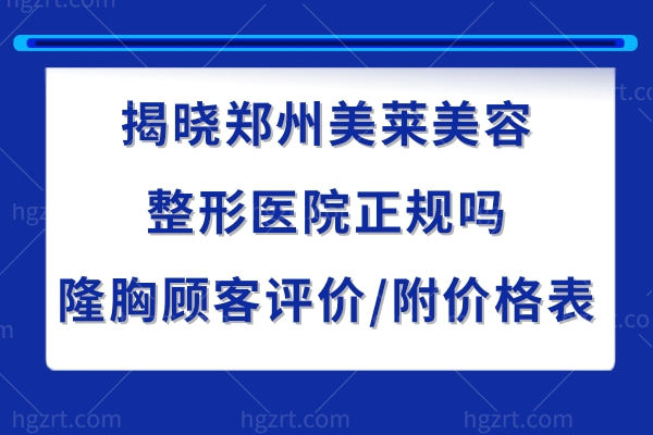 郑州美莱美容整形医院正规吗?隆胸顾客评价技术好价格表不贵