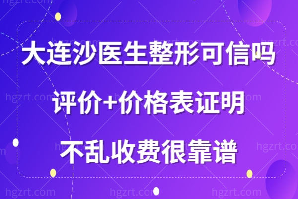 大连沙医生整形美容医院怎么样