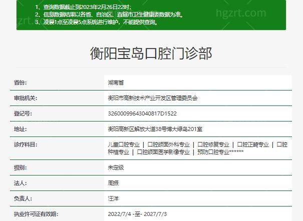 衡阳宝岛口腔门诊部资质