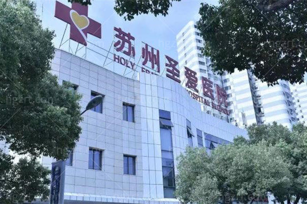 苏州圣爱医疗美容医院正规靠谱吗 苏州圣爱医疗美容医院正规靠谱吗