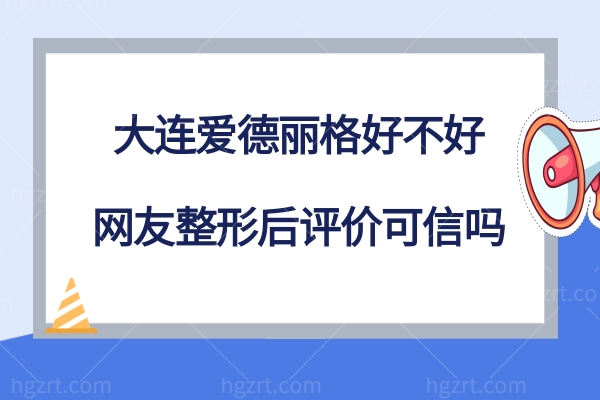 大连爱德丽格好不好?网友整形后评价技术正规很可信放心选择  ​