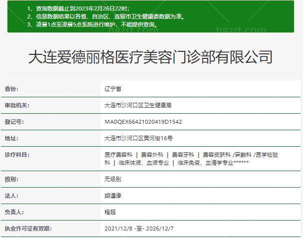 大连爱德丽格医疗美容门诊部资质