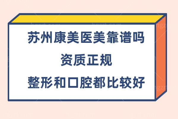 苏州康美医疗美容医院好不好正规吗