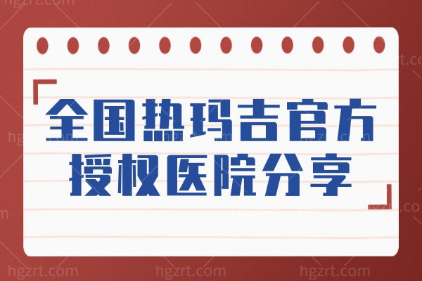 全新热玛吉官方认证医院有哪些