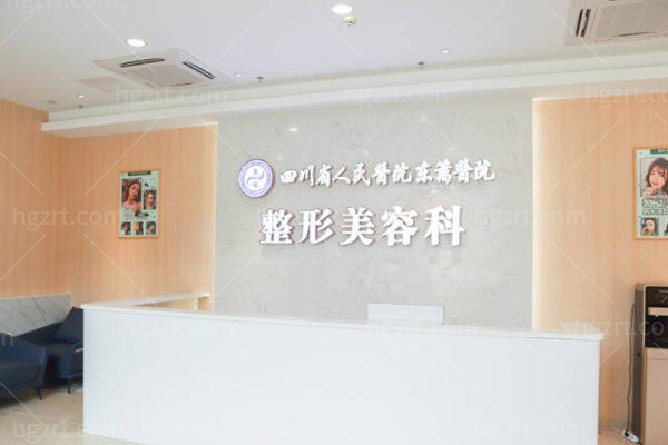 成都东篱整形医院前台
