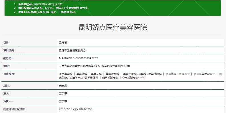 昆明娇点医院执业许可证图片