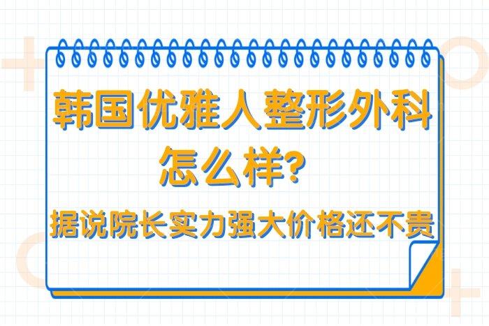 韩国优雅人整形外科怎么样？