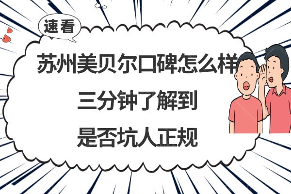 苏州美贝尔吸脂怎么样