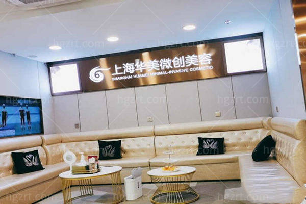 上海华美医疗美容医院