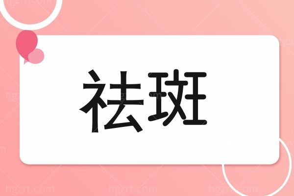 祛斑项目价格多少