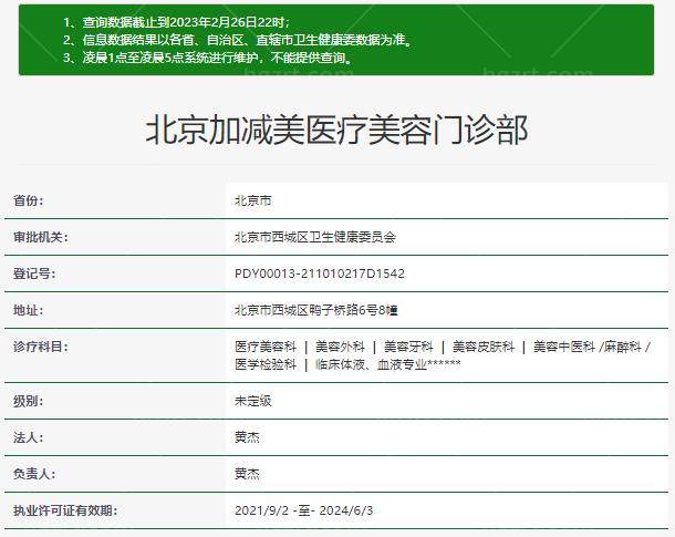 北京加减美医疗美容门诊部资质