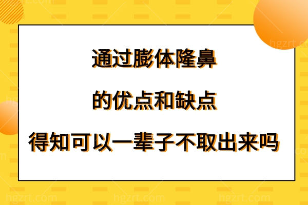 通过膨体隆鼻的优点和缺点,从中得知可以一辈子不取出来吗