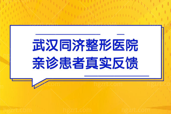 武汉同济整形医院正规不口碑怎么样？附挂号预约流程