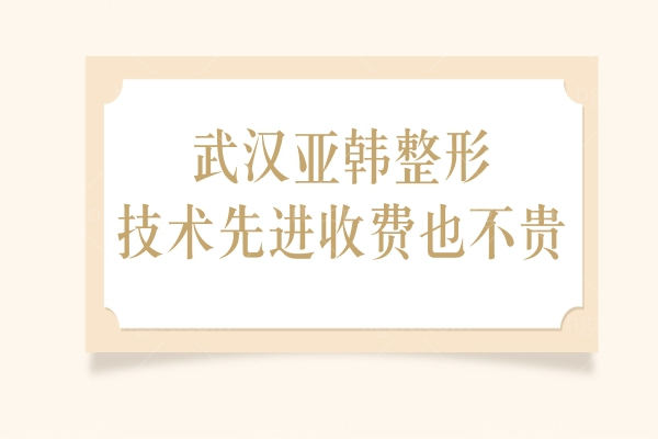 武汉亚韩整形双眼皮好吗?戳这里看医生技术<span style=