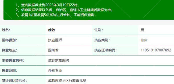 徐敦医生执业信息查询