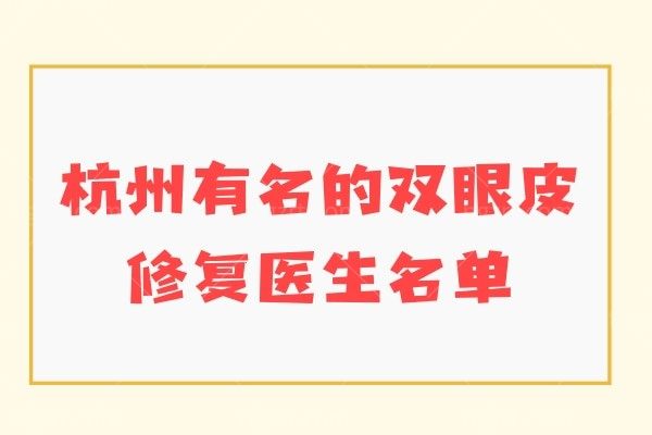杭州有名的双眼皮修复医生名单:范希玲/石杭燕医生技术/风格不同