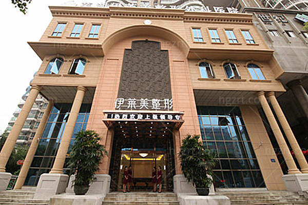 芜湖伊莱美整形医院