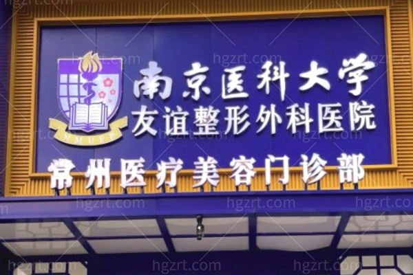 常州友谊整形医院门头