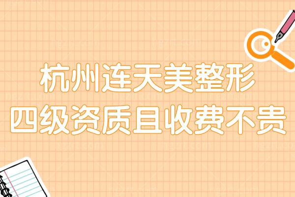 杭州连天美隆胸怎么样?四级手术资质正规医院且收费也不贵