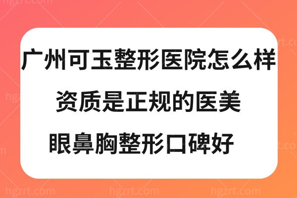 广州可玉整形医院是正规的吗