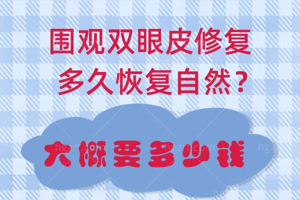 围观双眼皮修复多久自然？大概要多少钱