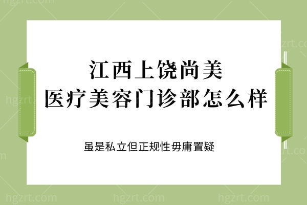 江西上饶尚美医疗美容门诊部怎么样