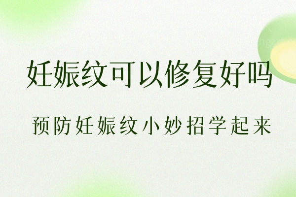 妊娠纹可以修复好吗?提前学好这些预防妊娠纹小妙招怀孕才不怕!