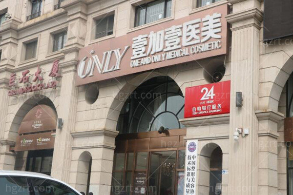 北京壹加壹医疗美容医院外观