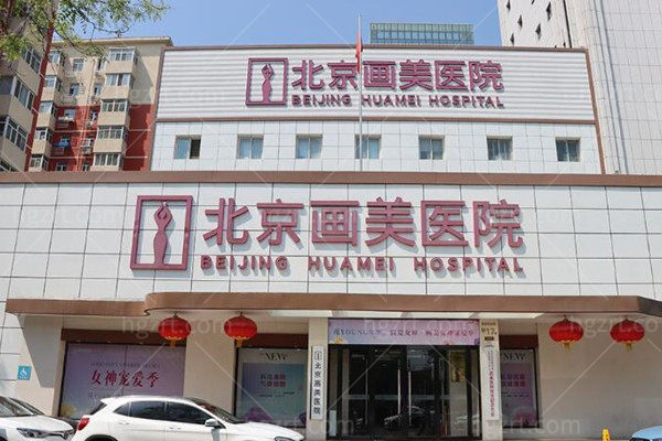 北京画美医院外观