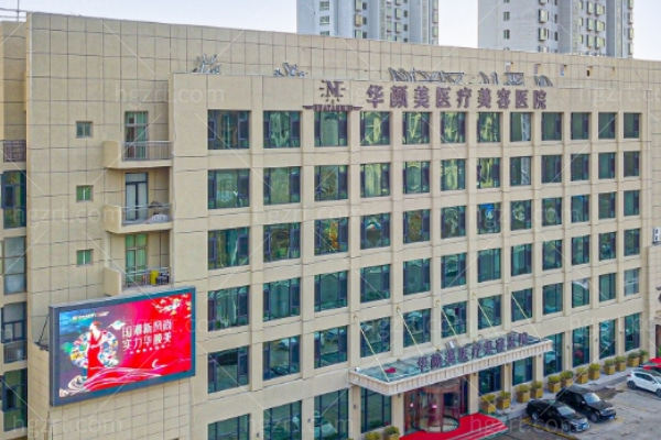 青岛华颜美眼部整形正规吗