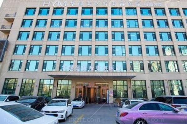青岛华颜美眼部整形正规吗