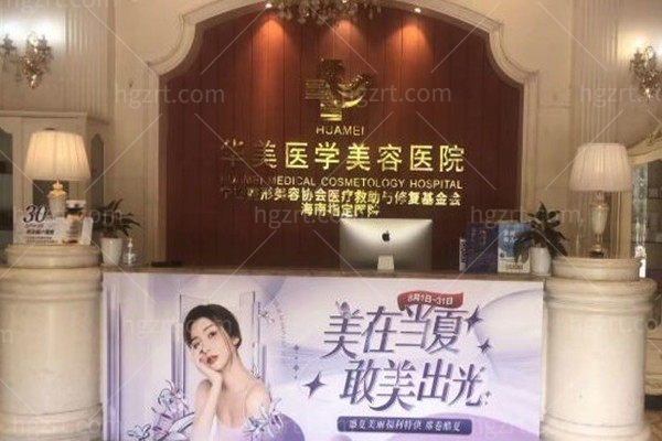 海南华美医学美容医院前台