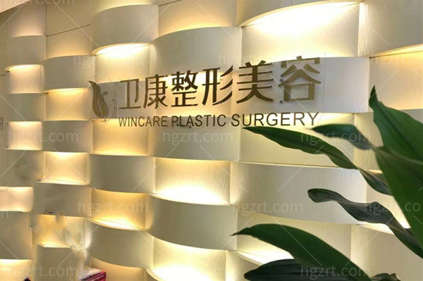 临沂卫康整形医院