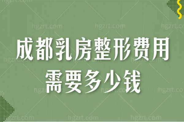 成都乳房整形费用需要多少钱?成都乳房下垂矫正/假体隆胸价格请查阅