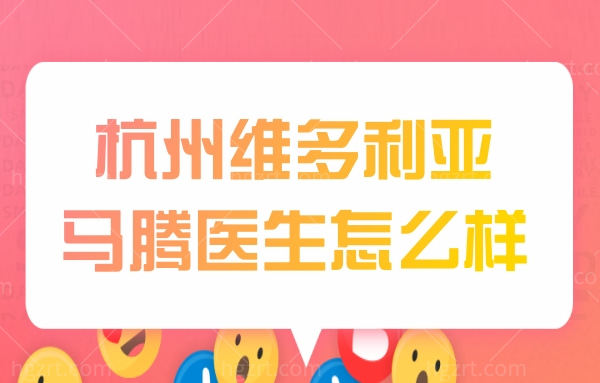 杭州维多利亚马腾医生怎么样?据说吸脂和自体脂肪填充技术都很在行