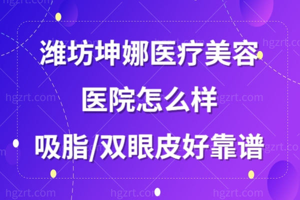 潍坊坤娜整形医院是正规的吗