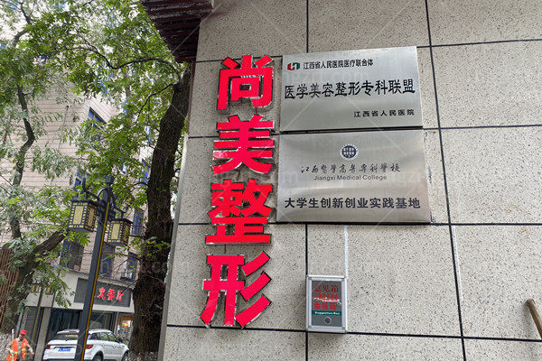上饶尚美整形医院好不好？