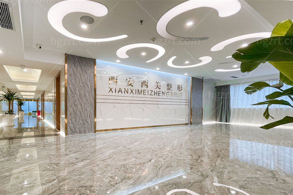 西安西美整形医院正规吗
