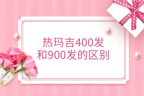 热玛吉400发和900发的区别是什么