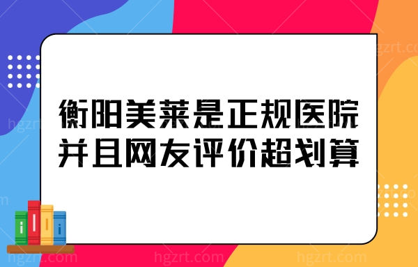 衡阳美莱整形医院好不好?不仅是正规并且网友评价超划算