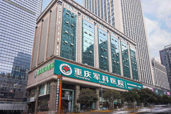 重庆军科医疗美容医院