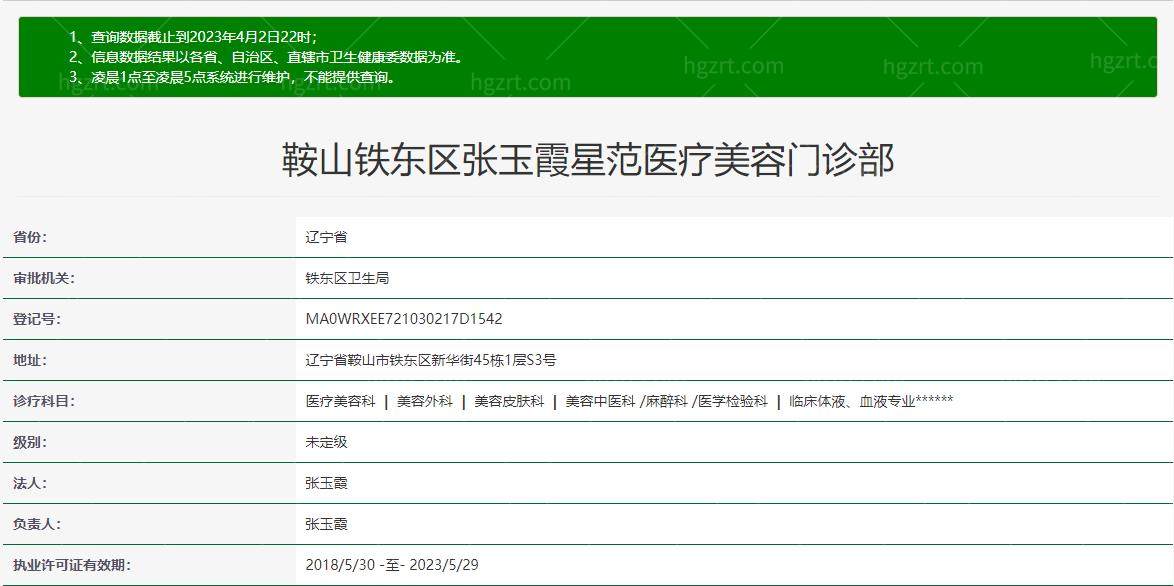 鞍山张玉霞星范整形卫健委资料