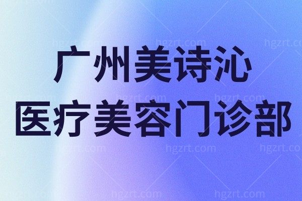 广州健丽医疗美容门诊部