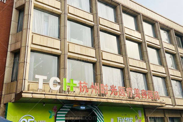 杭州时光医疗美容医院价格表：眼修复/隆鼻/磨骨费用双手奉上