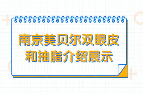 南京美贝尔双眼皮和抽脂介绍展示,看南京美贝尔黄名斗技术如何?