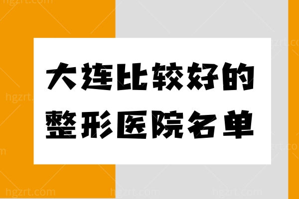 大连哪家整形医院好？整友推爱德丽格/星妍/沙医生这三家便宜又好机构