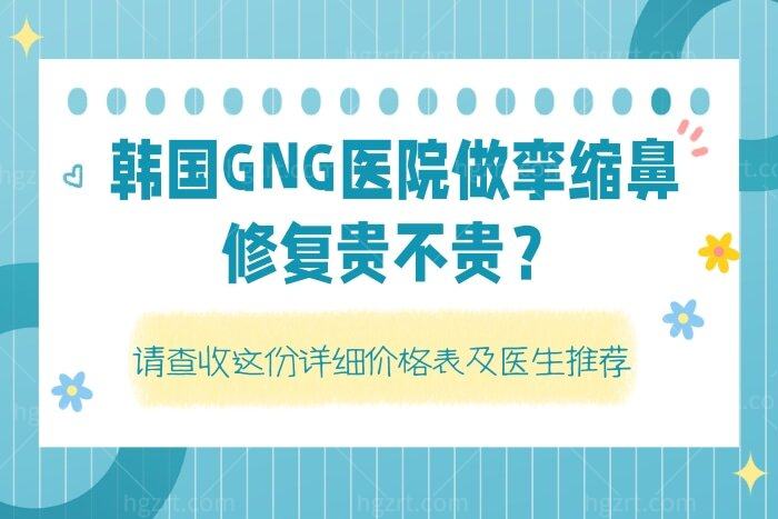 韩国GNG医院做挛缩鼻修复贵不贵？